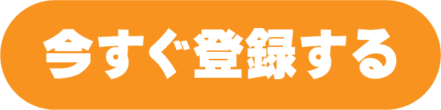 今すぐ登録
