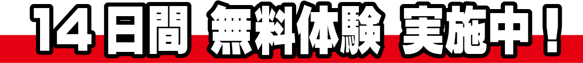 １４日間無料体験実地中！