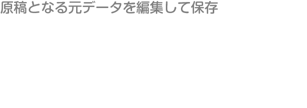 原稿となる元データを編集して保存