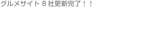 グルメサイト8社更新完了！