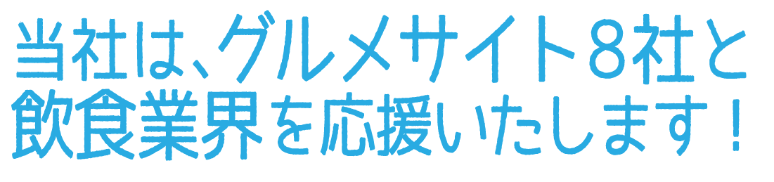 当社は、グルメサイト８社と飲食業界を応援いたします！