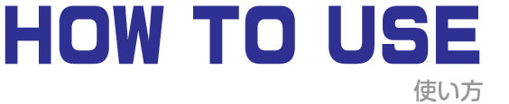 HOW TO USE タイトル