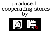 Produced cooperating stores by 阿吽