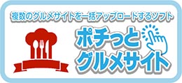 ポチッとグルメサイト アプリケーションへ