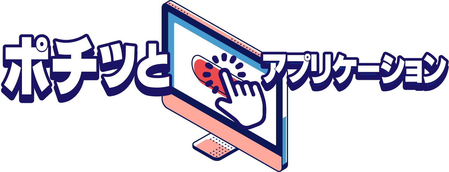 ポチッとアプリケーション